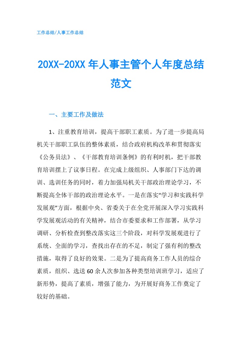 20XX-20XX年人事主管个人年度总结范文.doc_第1页