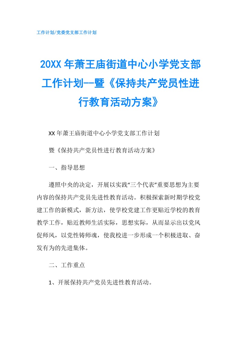 20XX年萧王庙街道中心小学党支部工作计划--暨《保持共产党员性进行教育活动方案》.doc_第1页