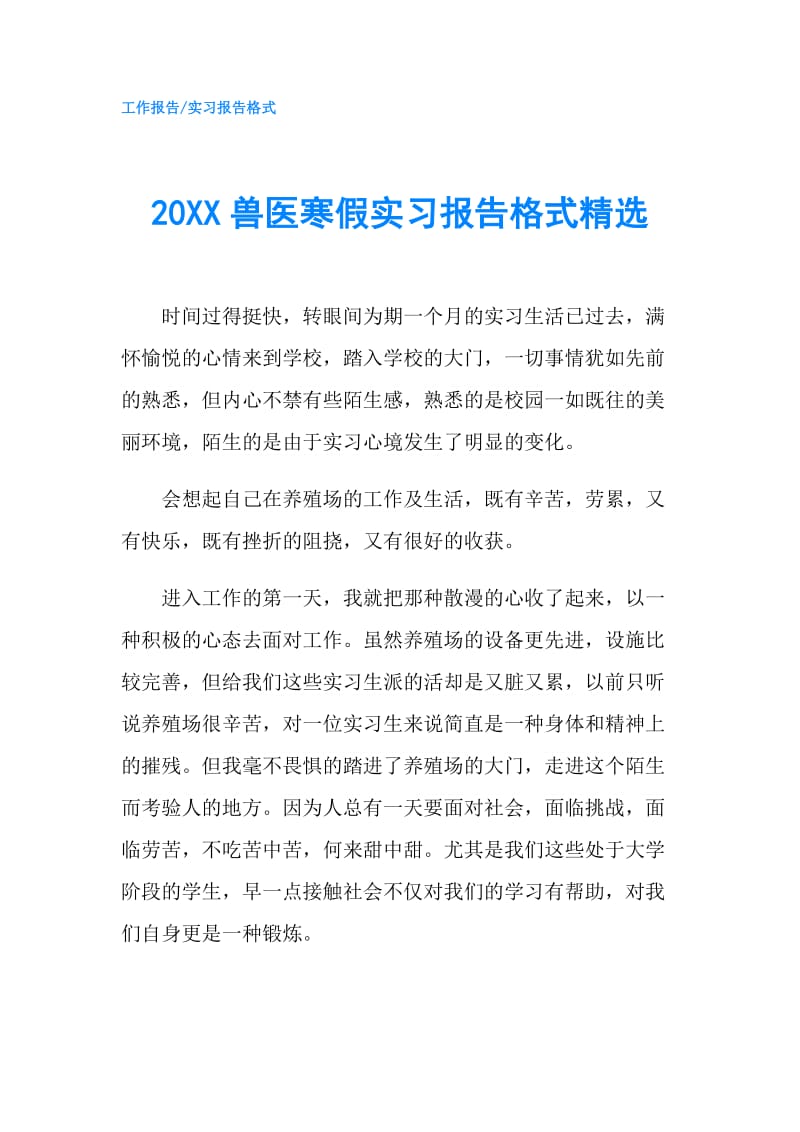 20XX兽医寒假实习报告格式精选.doc_第1页