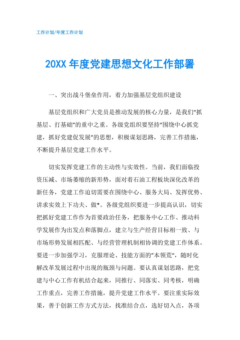 20XX年度党建思想文化工作部署.doc_第1页