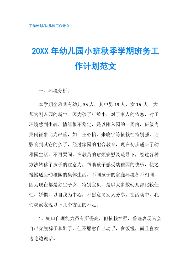 20XX年幼儿园小班秋季学期班务工作计划范文.doc_第1页