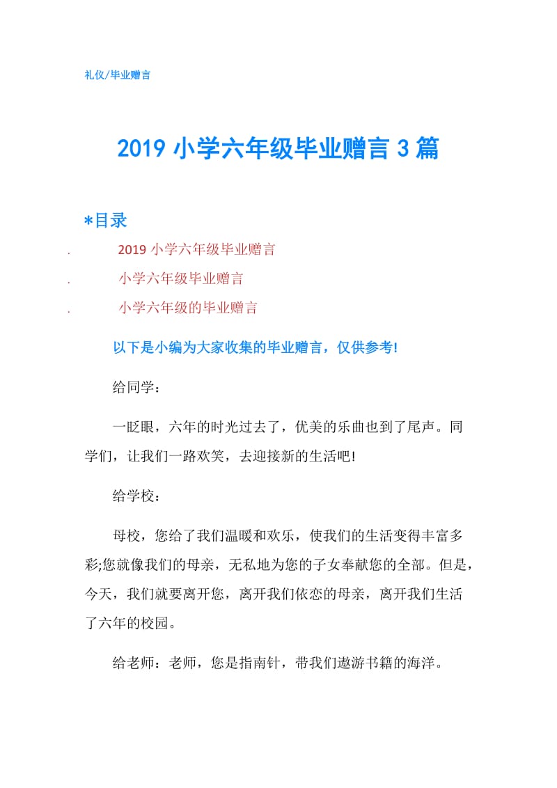 2019小学六年级毕业赠言3篇.doc_第1页