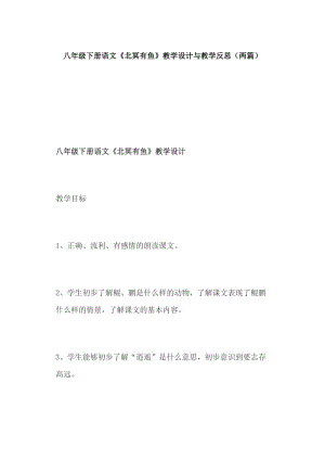 八年級(jí)下冊(cè)語(yǔ)文《北冥有魚》教學(xué)設(shè)計(jì)與教學(xué)反思（兩篇）