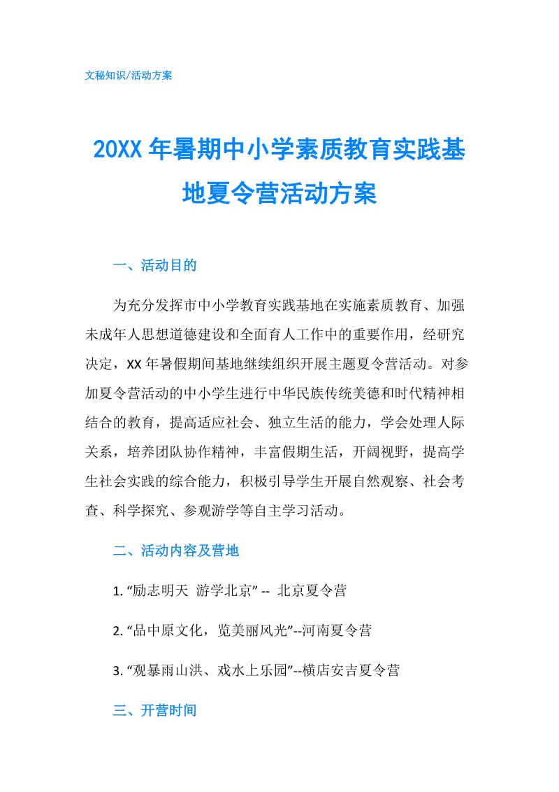 20XX年暑期中小学素质教育实践基地夏令营活动方案.doc_第1页