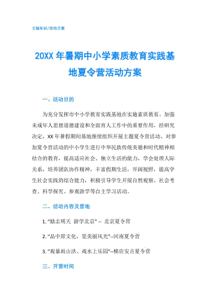 20XX年暑期中小學(xué)素質(zhì)教育實踐基地夏令營活動方案.doc