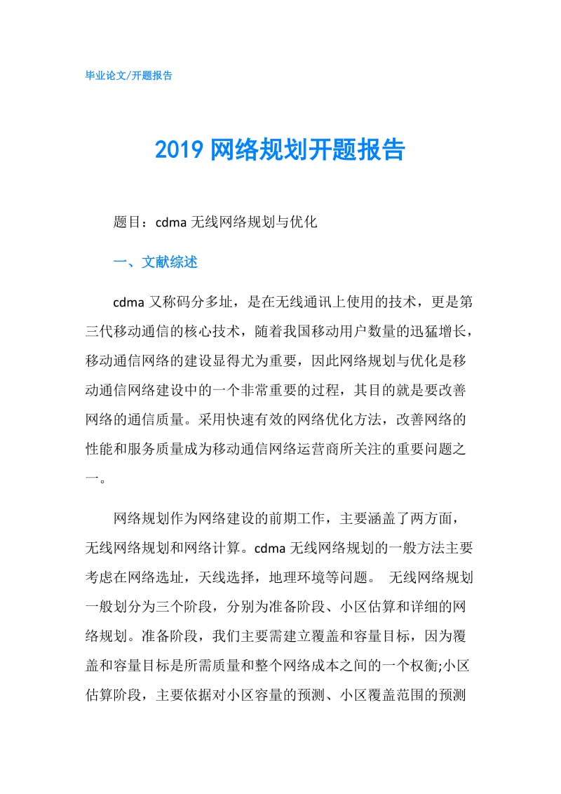 2019网络规划开题报告.doc_第1页