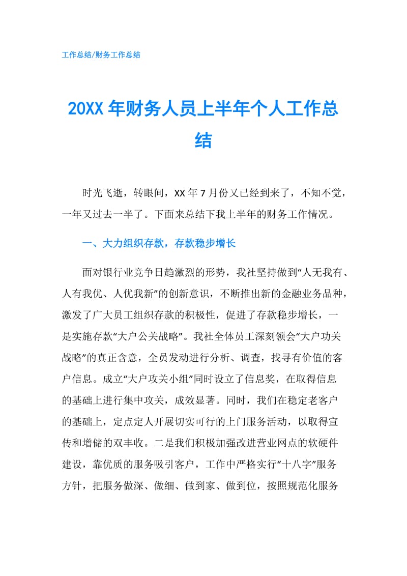 20XX年财务人员上半年个人工作总结.doc_第1页