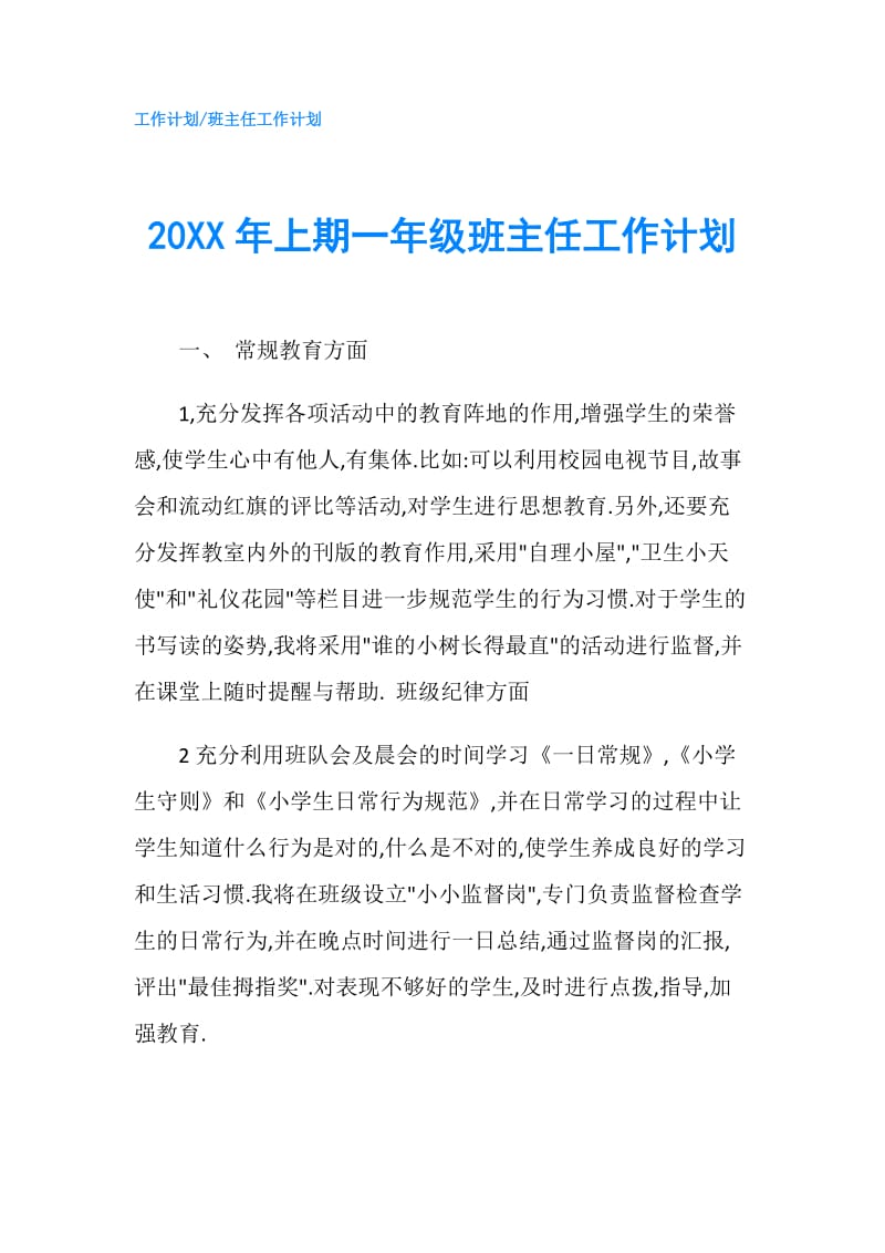 20XX年上期一年级班主任工作计划.doc_第1页