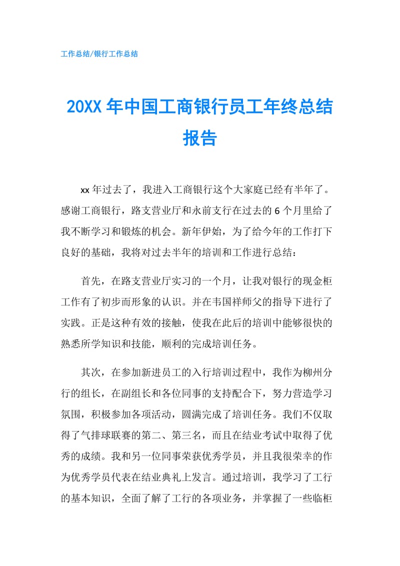 20XX年中国工商银行员工年终总结报告.doc_第1页