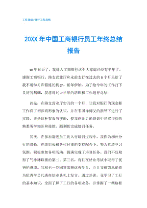 20XX年中國工商銀行員工年終總結(jié)報告.doc