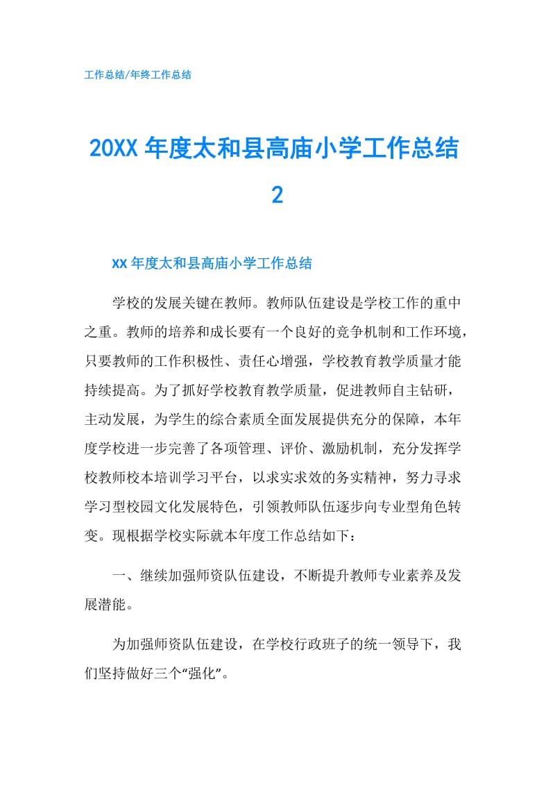 20XX年度太和县高庙小学工作总结2.doc_第1页