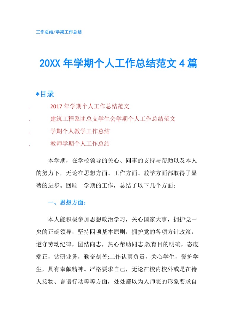 20XX年学期个人工作总结范文4篇.doc_第1页