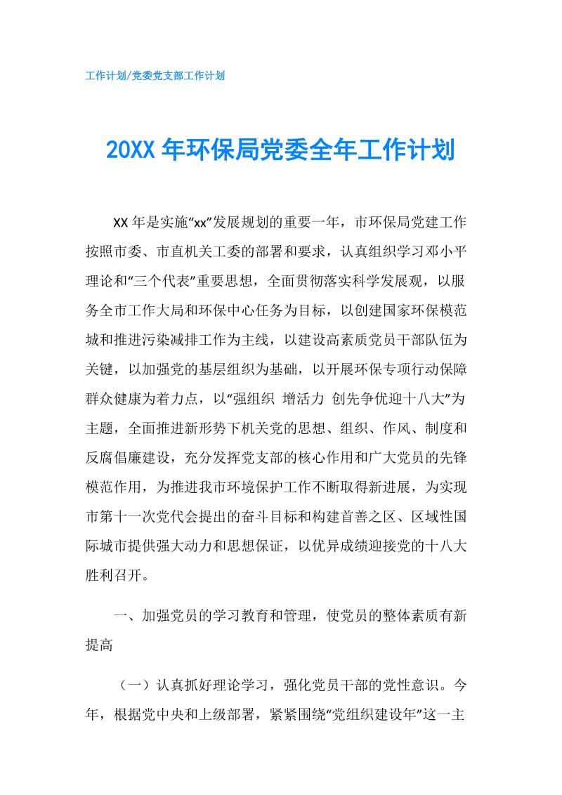 20XX年环保局党委全年工作计划.doc_第1页