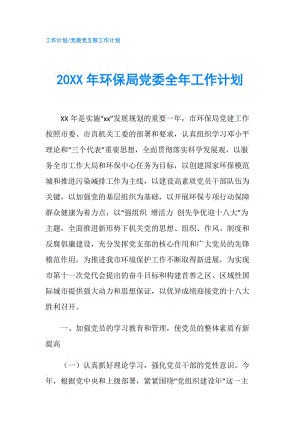 20XX年环保局党委全年工作计划.doc