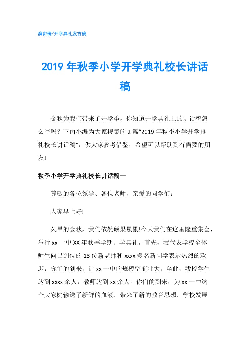 2019年秋季小学开学典礼校长讲话稿.doc_第1页