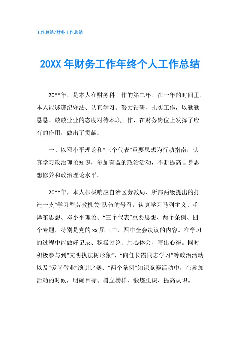 20XX年财务工作年终个人工作总结.doc_第1页