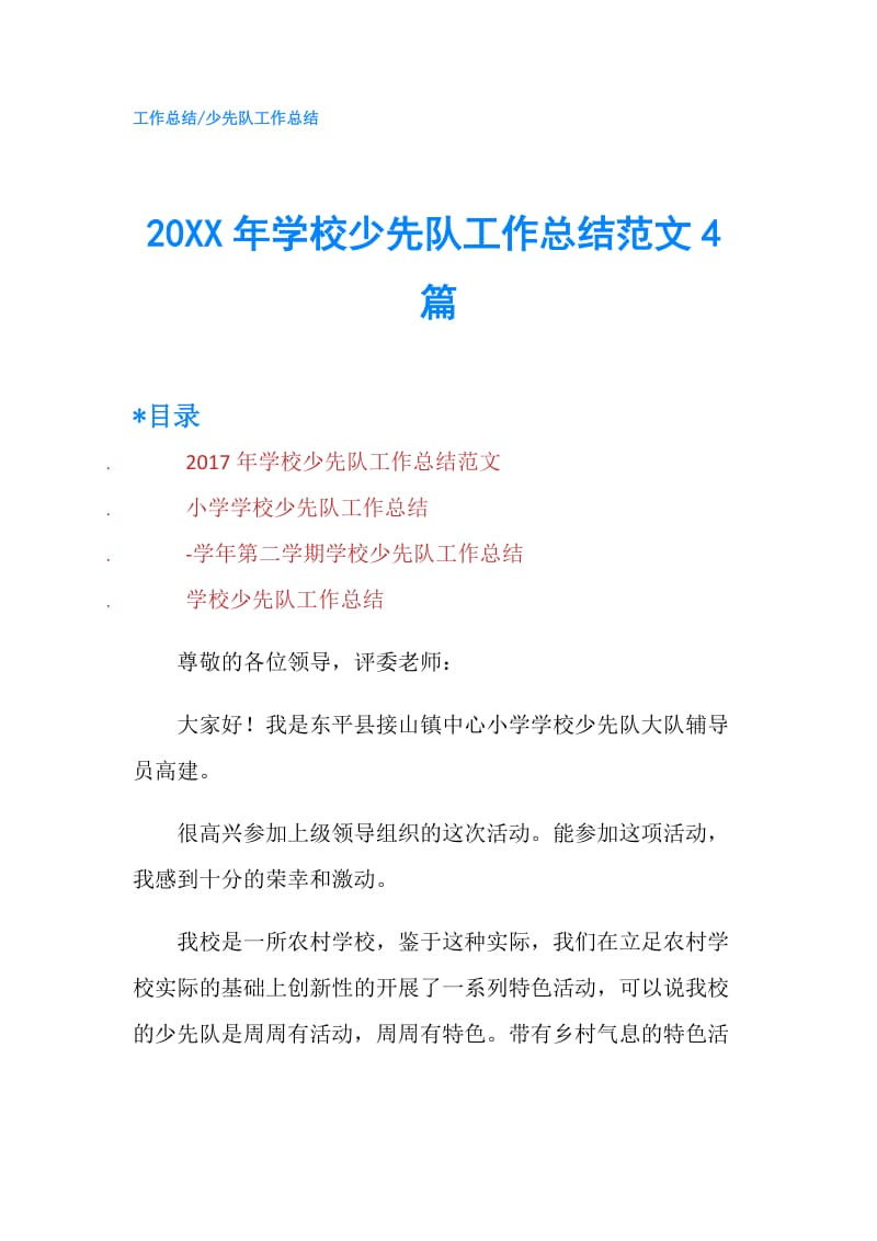 20XX年学校少先队工作总结范文4篇.doc_第1页