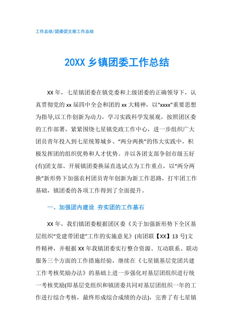 20XX乡镇团委工作总结.doc_第1页