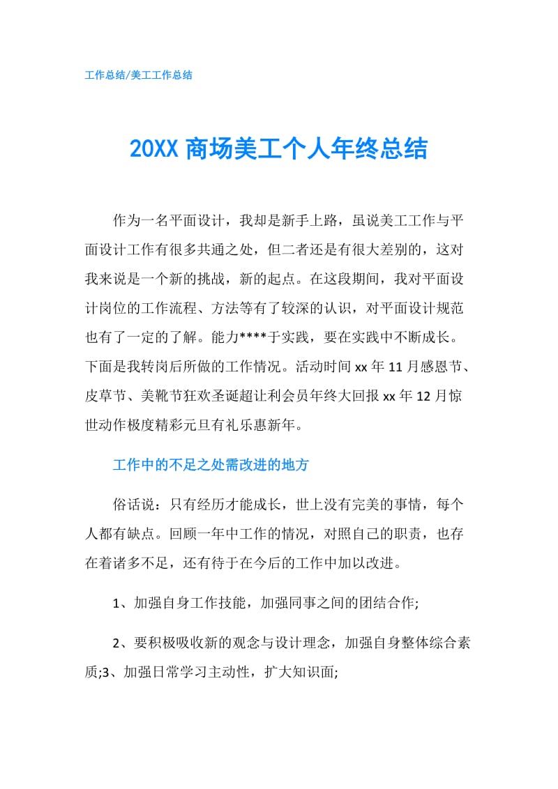 20XX商场美工个人年终总结.doc_第1页