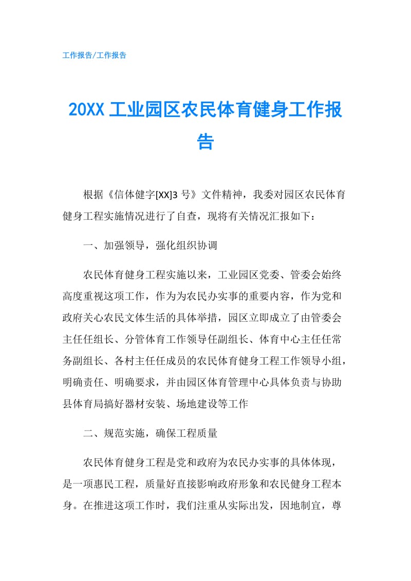 20XX工业园区农民体育健身工作报告.doc_第1页