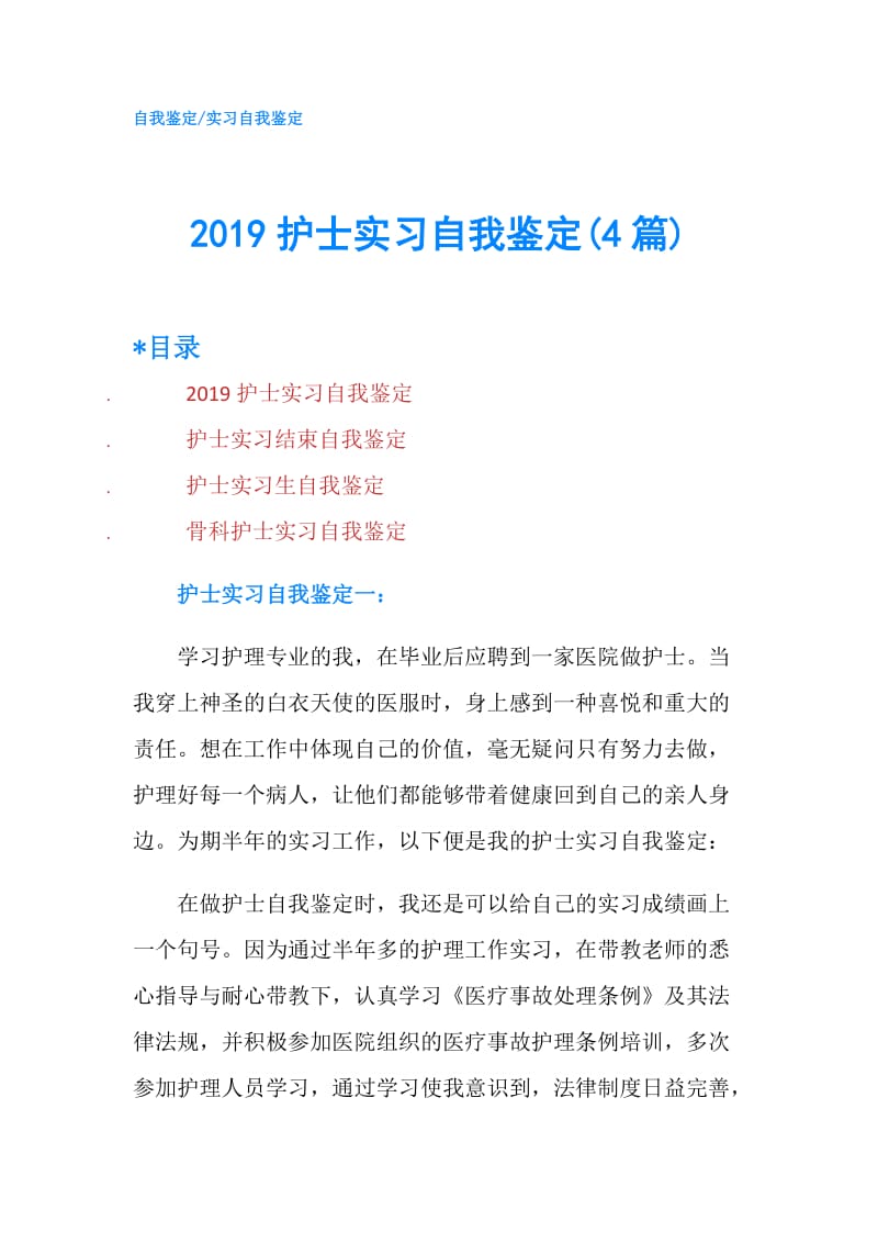 2019护士实习自我鉴定(4篇).doc_第1页