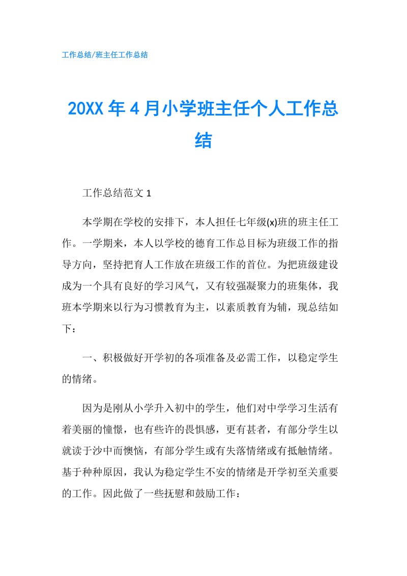 20XX年4月小学班主任个人工作总结.doc_第1页