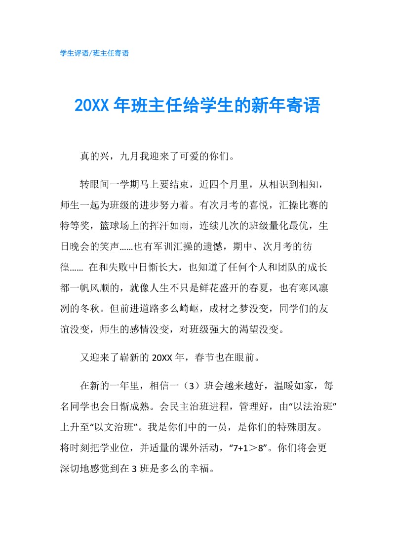 20XX年班主任给学生的新年寄语.doc_第1页