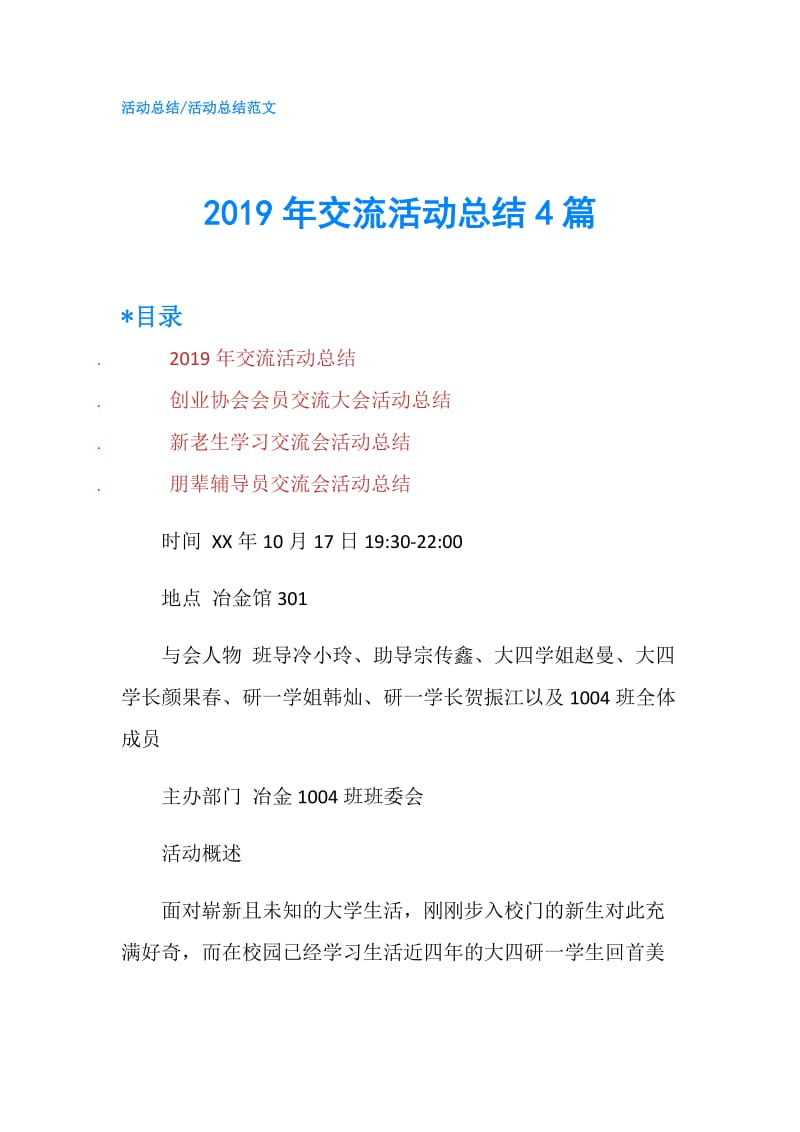 2019年交流活动总结4篇.doc_第1页