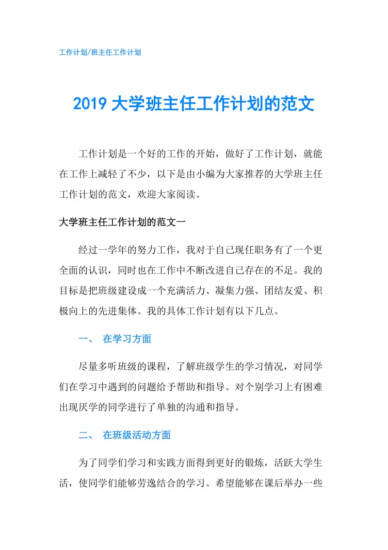 2019大学班主任工作计划的范文.doc_第1页