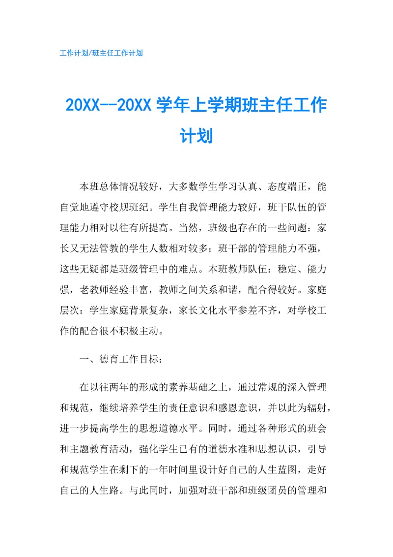 20XX--20XX学年上学期班主任工作计划.doc_第1页