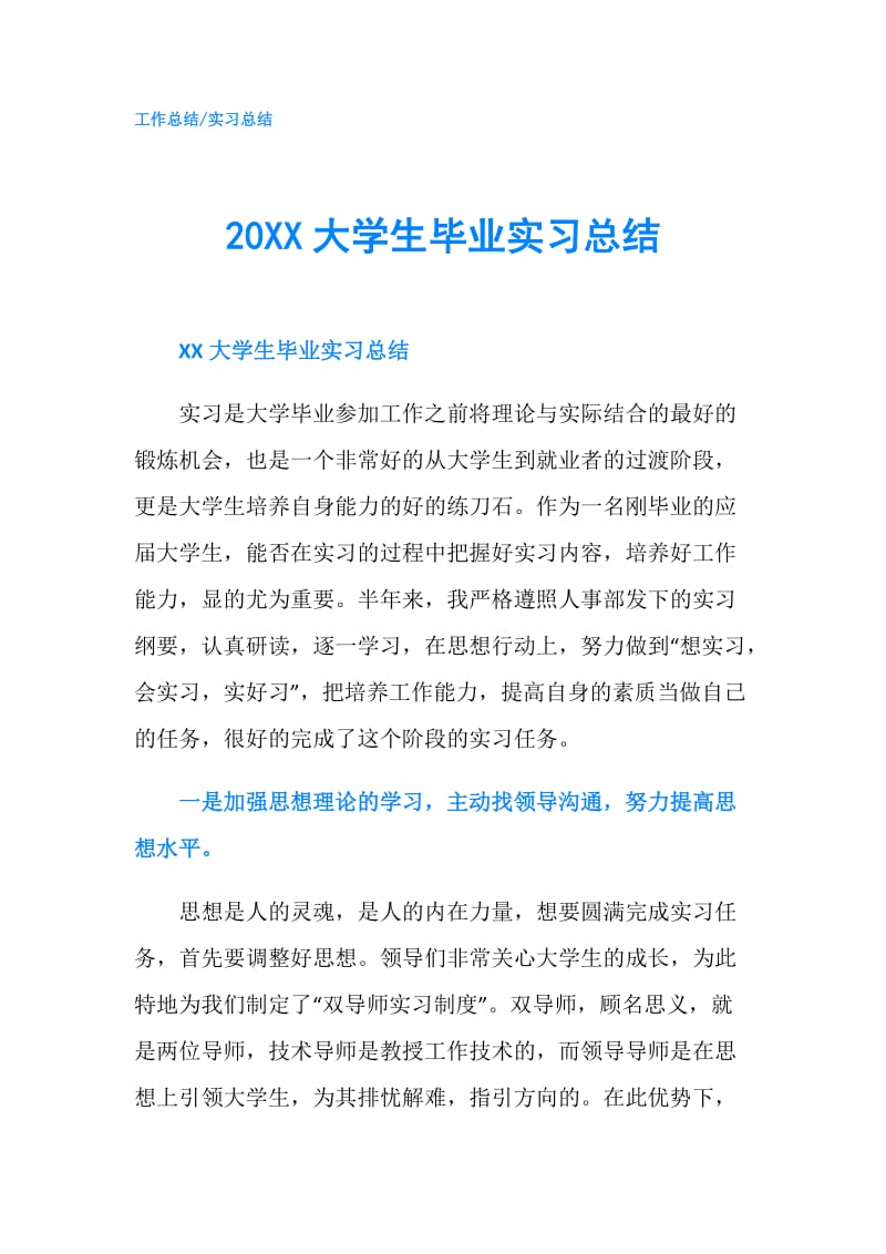 20XX大学生毕业实习总结.doc_第1页