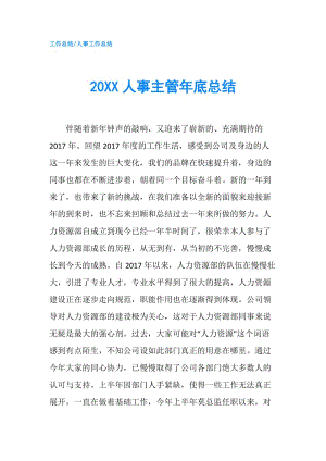 20XX人事主管年底總結(jié).doc