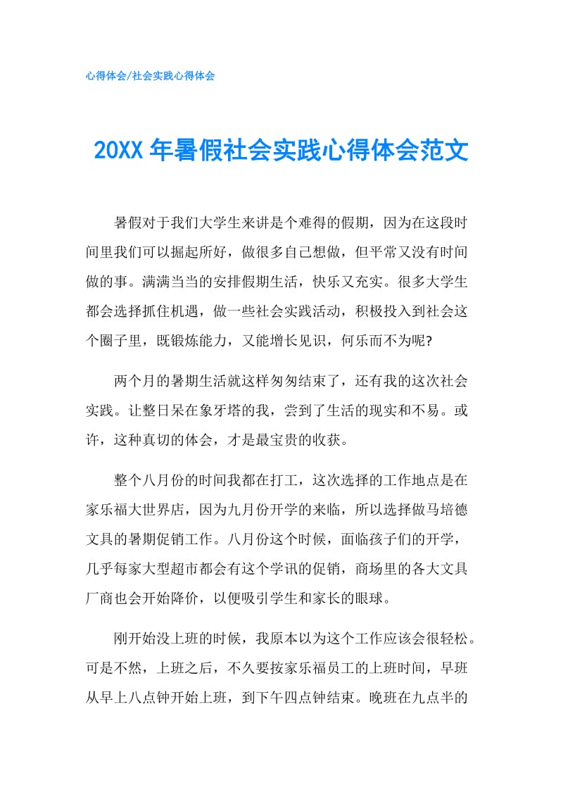 20XX年暑假社会实践心得体会范文.doc_第1页