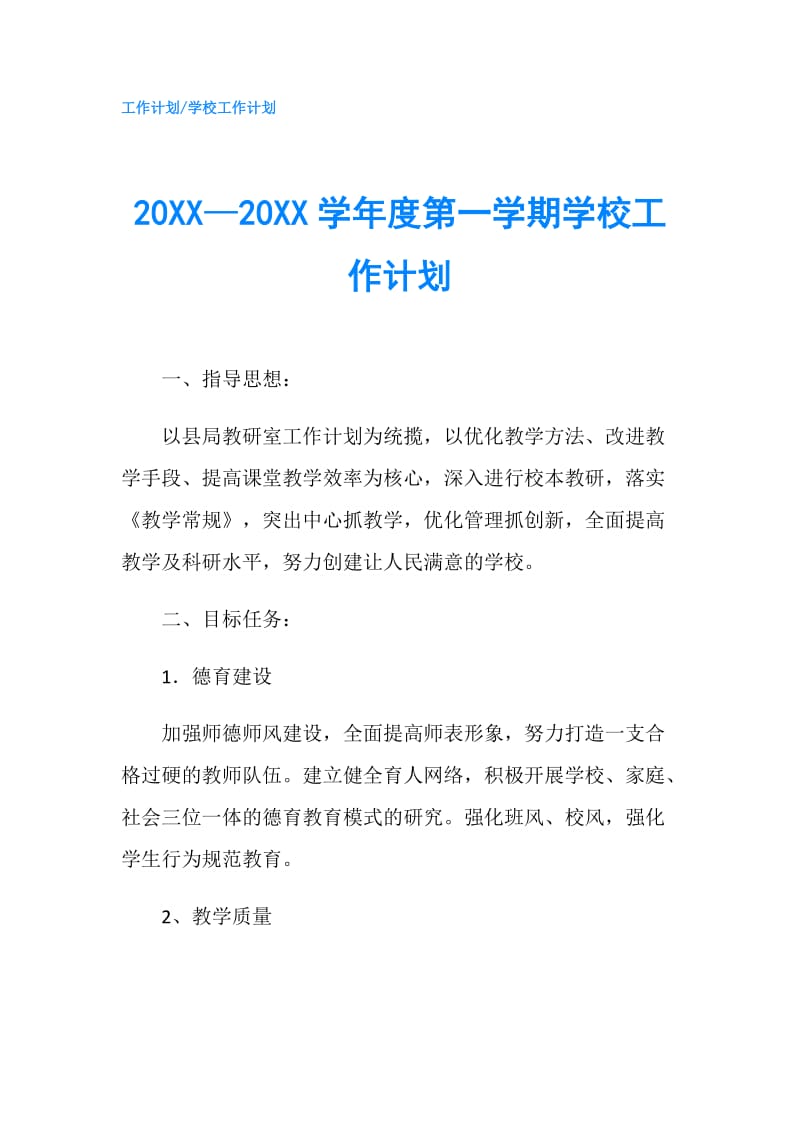 20XX—20XX学年度第一学期学校工作计划.doc_第1页