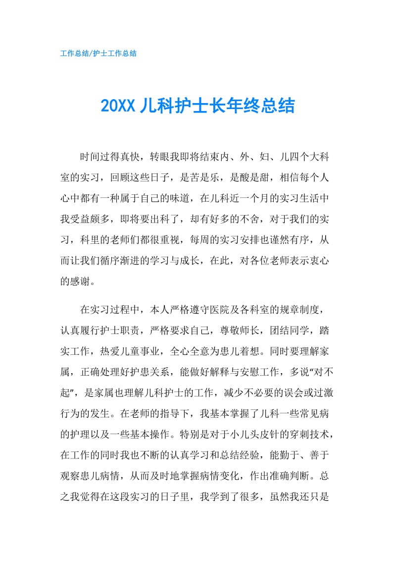 20XX儿科护士长年终总结.doc_第1页