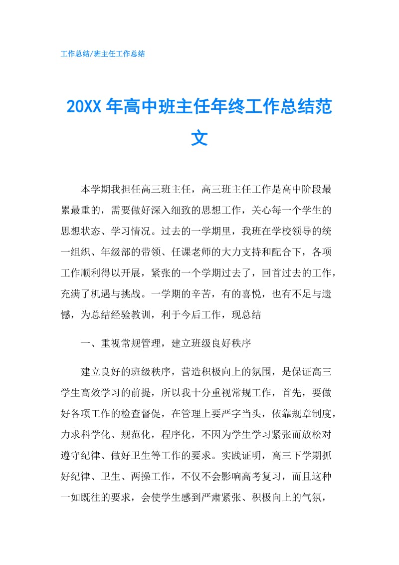 20XX年高中班主任年终工作总结范文.doc_第1页