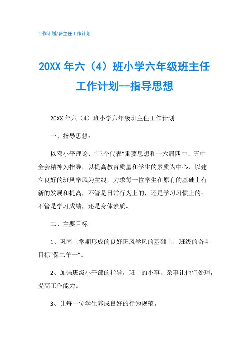 20XX年六（4）班小学六年级班主任工作计划--指导思想.doc_第1页