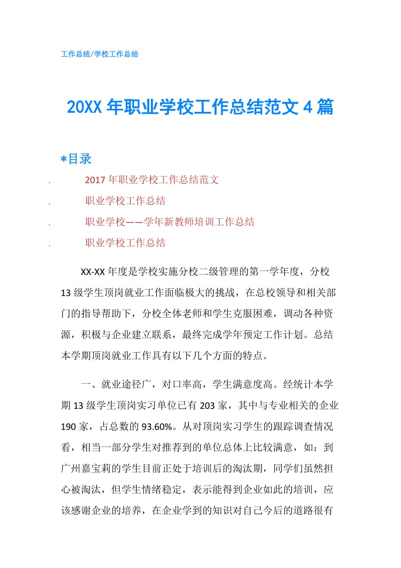 20XX年职业学校工作总结范文4篇.doc_第1页