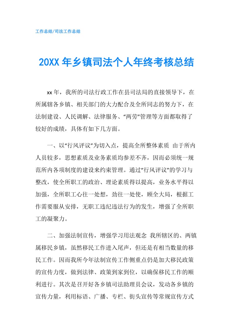 20XX年乡镇司法个人年终考核总结.doc_第1页