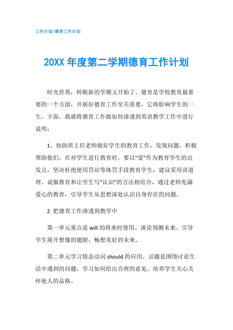 20XX年度第二学期德育工作计划.doc_第1页