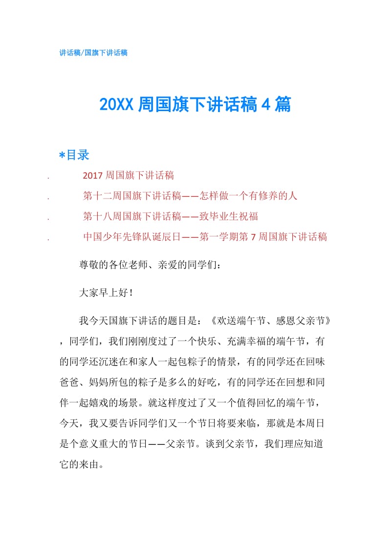 20XX周国旗下讲话稿4篇.doc_第1页