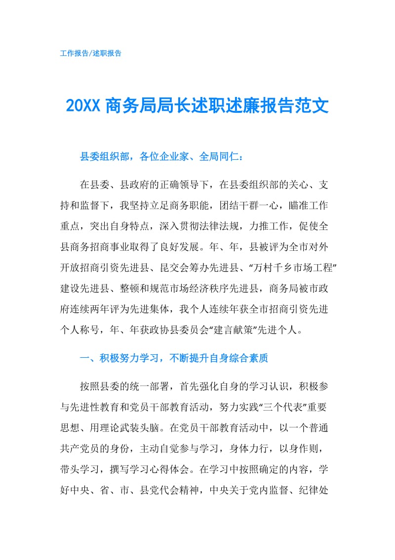 20XX商务局局长述职述廉报告范文.doc_第1页