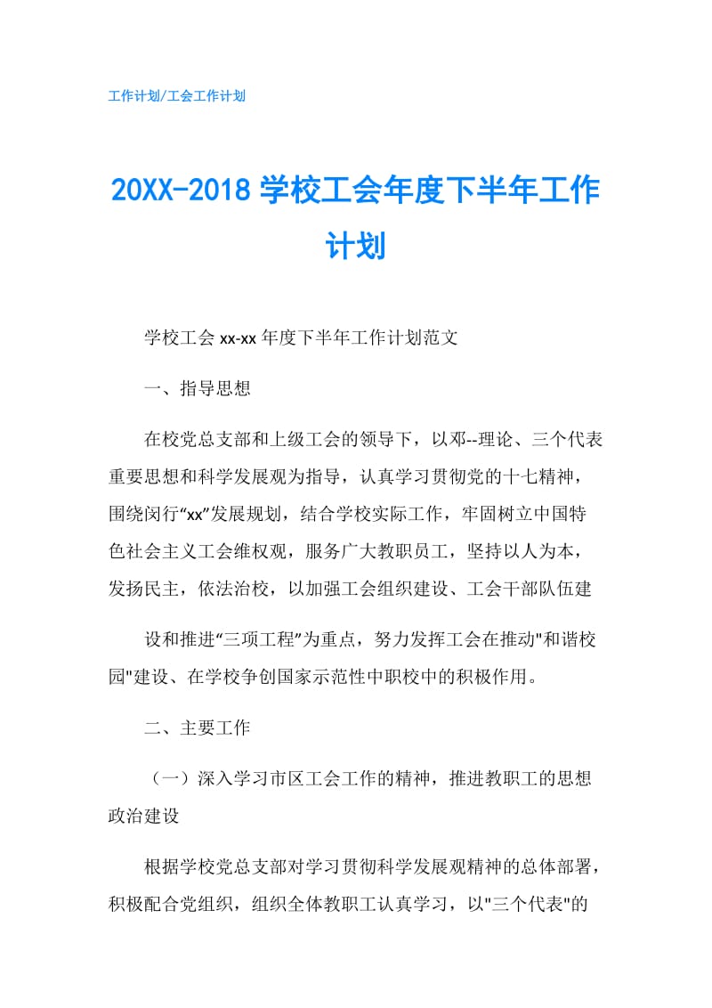 20XX-2018学校工会年度下半年工作计划.doc_第1页