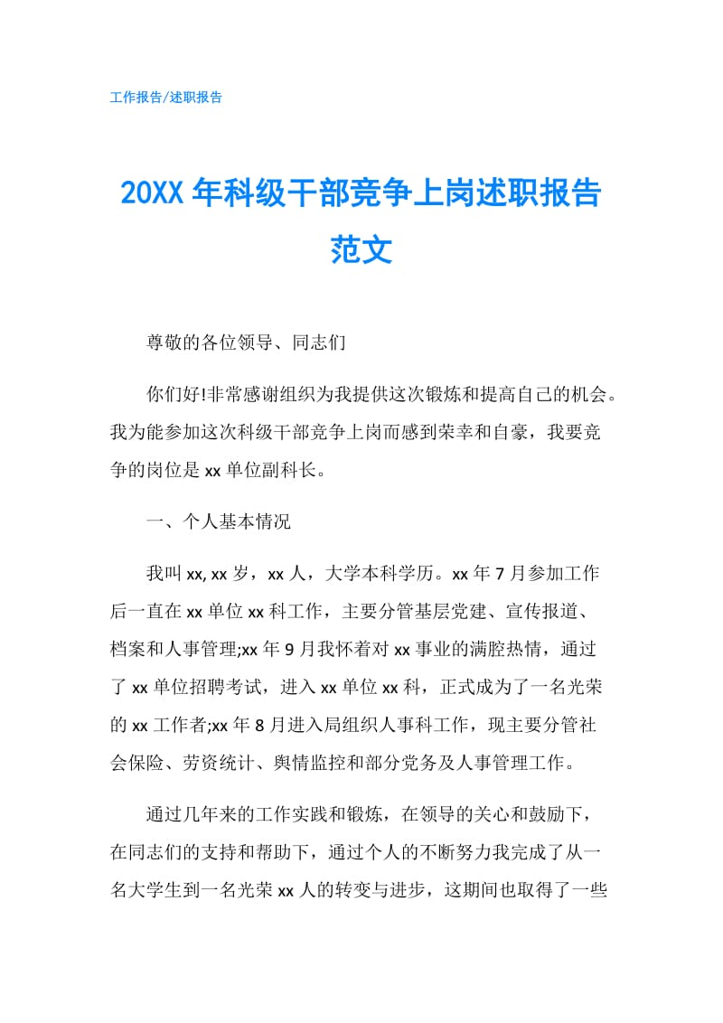 20XX年科级干部竞争上岗述职报告范文.doc_第1页