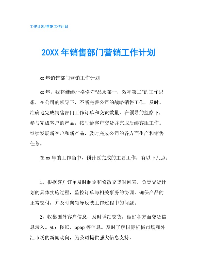 20XX年销售部门营销工作计划.doc_第1页