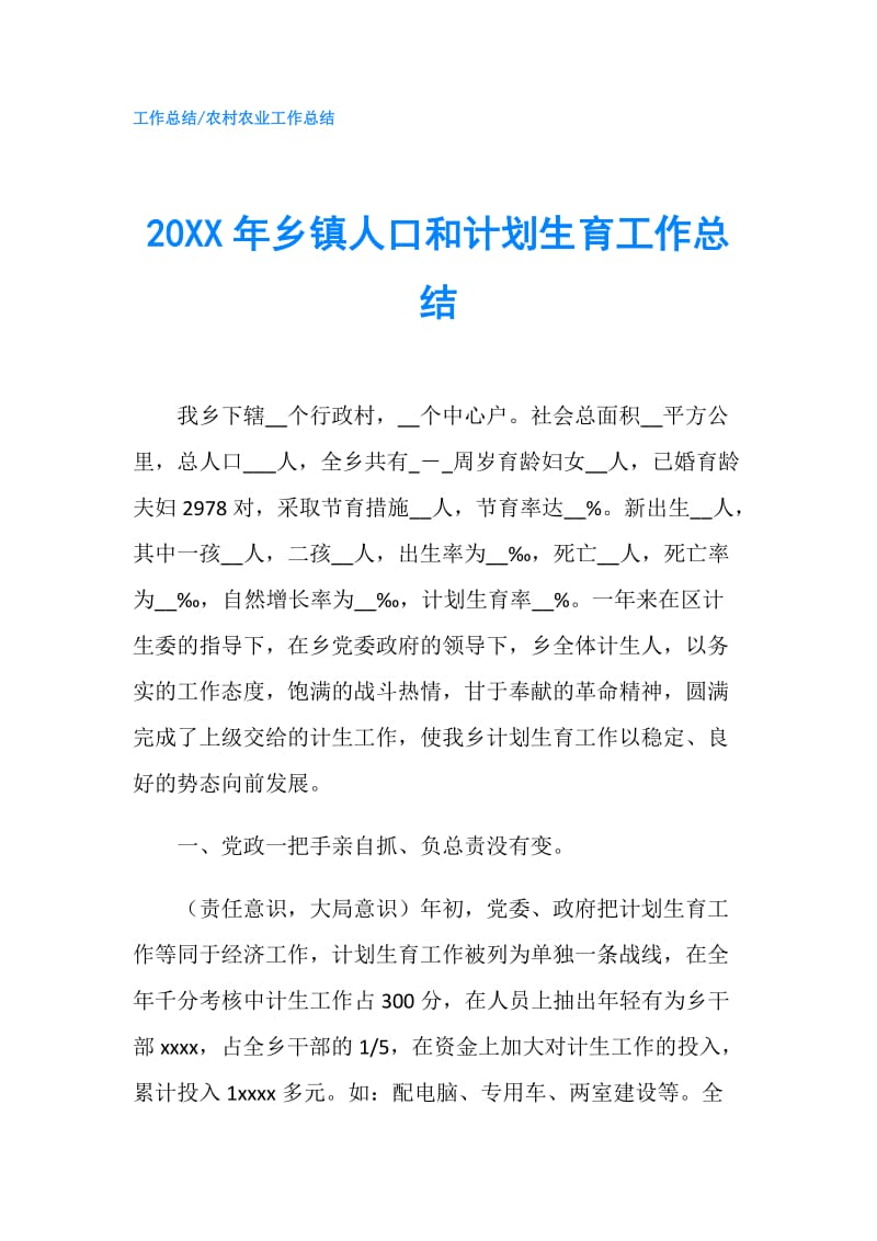 20XX年乡镇人口和计划生育工作总结.doc_第1页