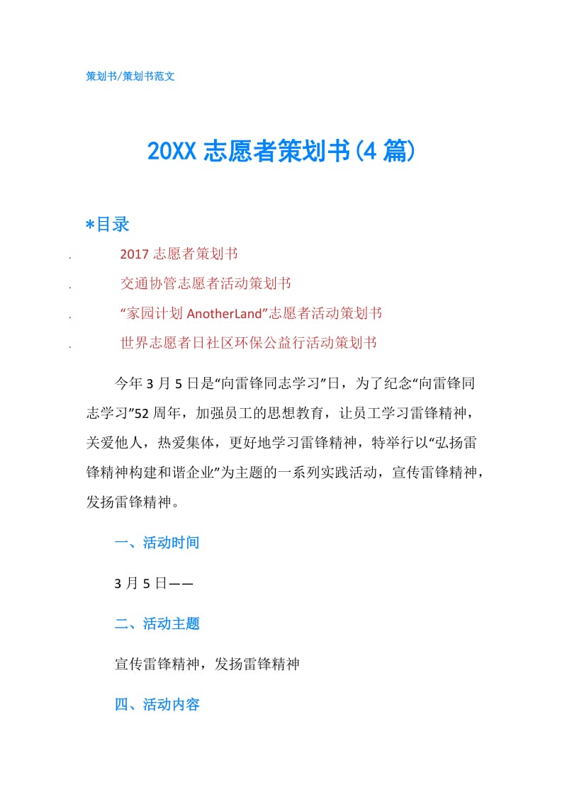 20XX志愿者策划书(4篇).doc_第1页