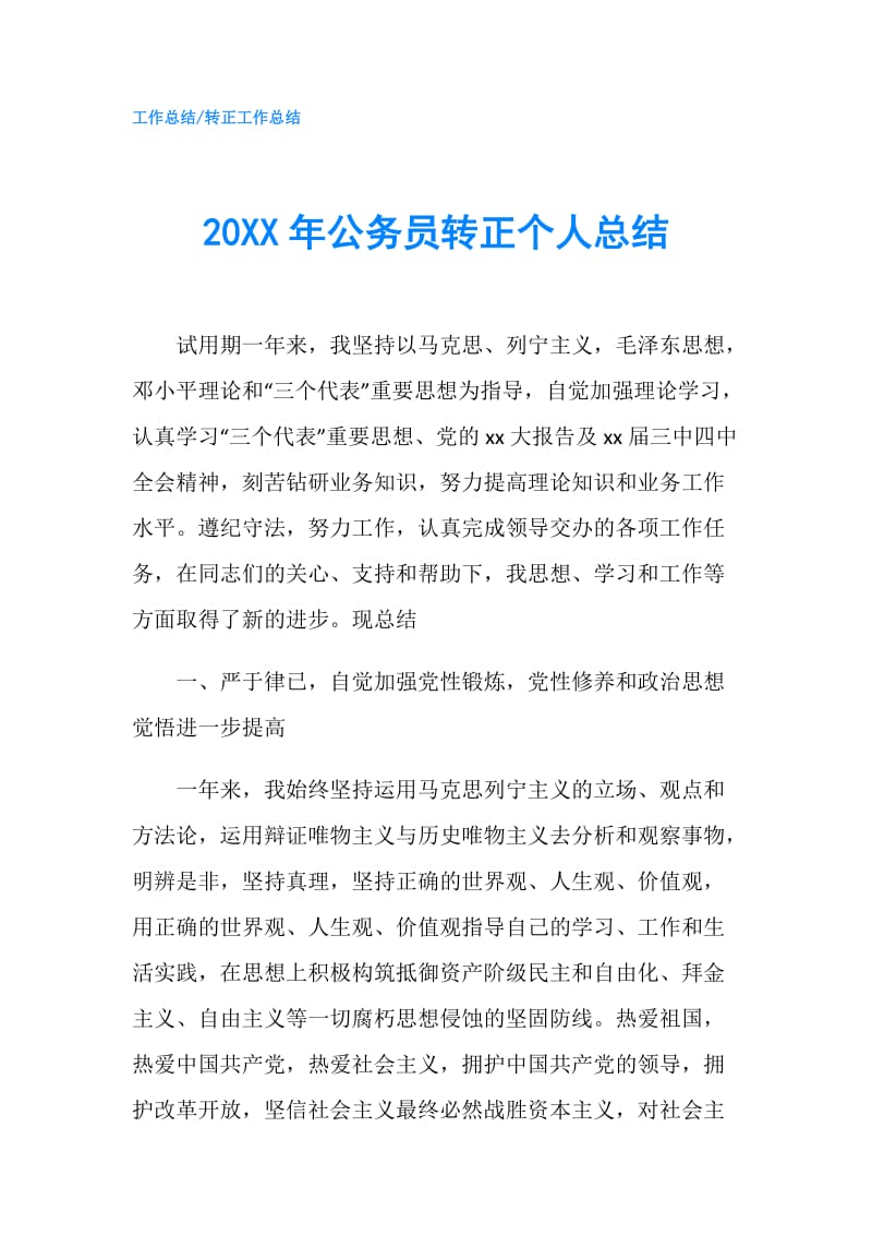 20XX年公务员转正个人总结.doc_第1页