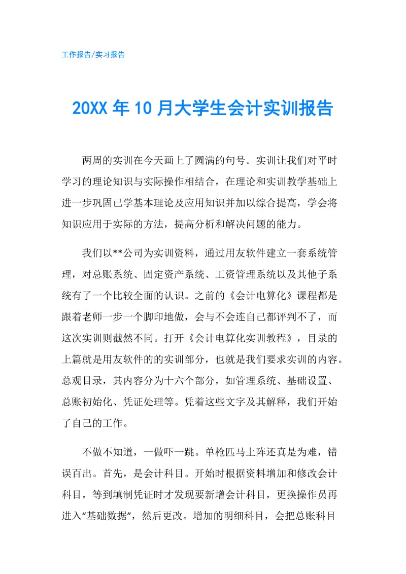 20XX年10月大学生会计实训报告.doc_第1页