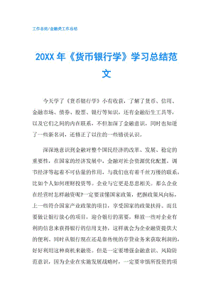 20XX年《貨幣銀行學(xué)》學(xué)習(xí)總結(jié)范文.doc